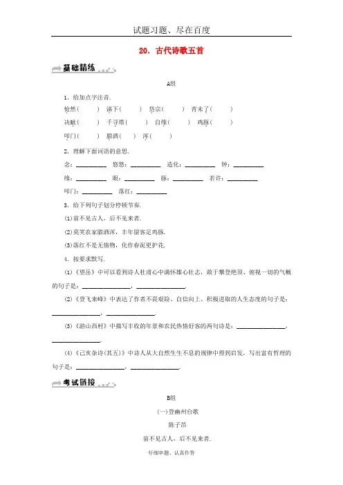 【人教部编版】七年级语文下册同步习题卷：第五单元 20古代诗歌五首