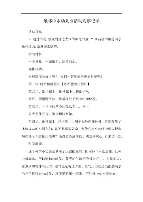 纸杯中水幼儿园活动观察记录