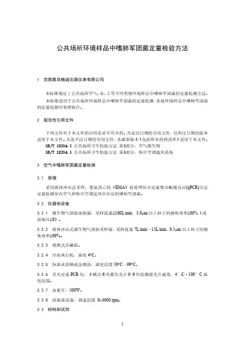 公共场所环境样品中嗜肺军团菌定量检验方法 (2)