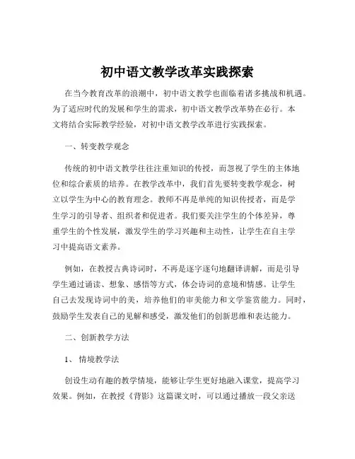 初中语文教学改革实践探索