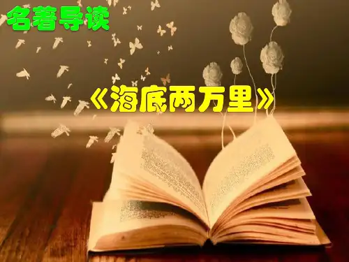 秋人教部编版七年级下册课件：名著导读《海底两万里》(共21张ppt)