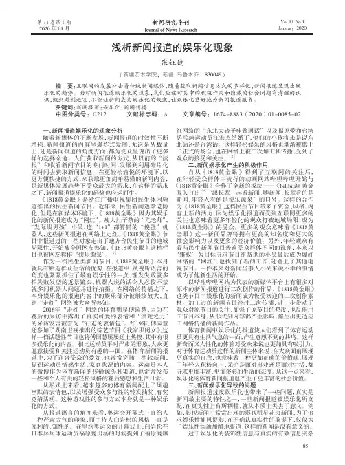 浅析新闻报道的娱乐化现象