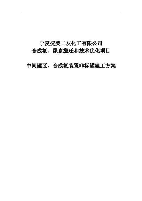 合成氨、尿素搬迁和技术优化项目中间罐区非标储罐施工方案
