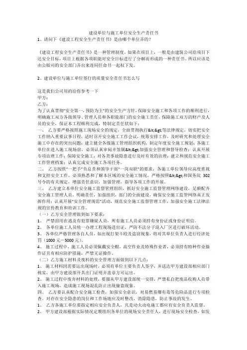 建设单位与施工单位安全生产责任书安全生产