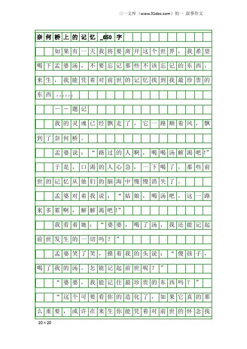 初一叙事作文：奈何桥上的记忆_650字