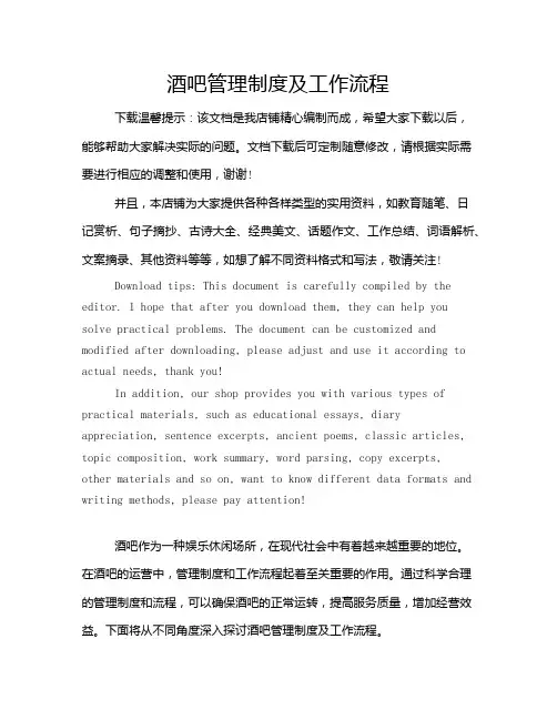 酒吧管理制度及工作流程