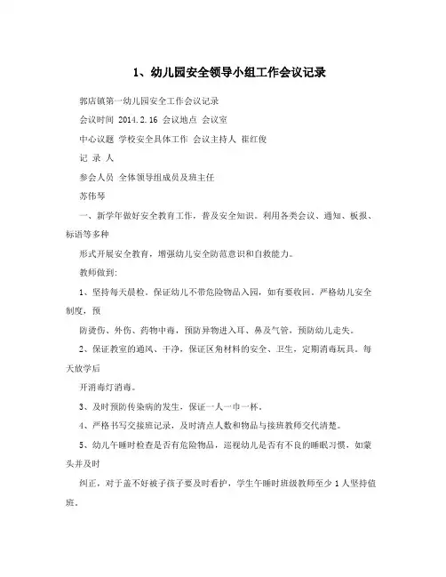1、幼儿园安全领导小组工作会议记录
