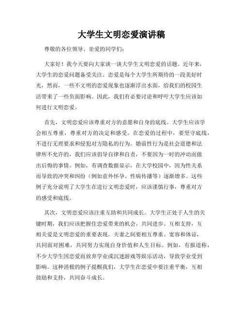 大学生文明恋爱演讲稿