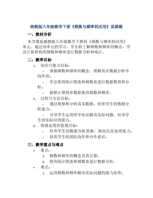 湘教版八年级数学下册《频数与频率的应用》说课稿