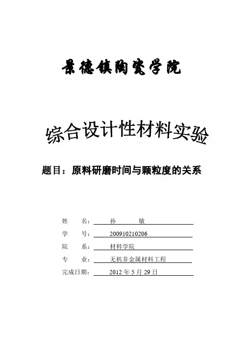 原料研磨时间与颗粒度的关系