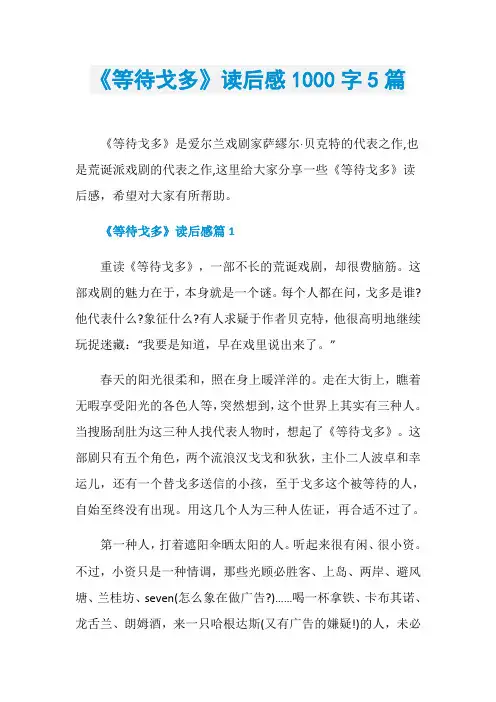《等待戈多》读后感1000字5篇