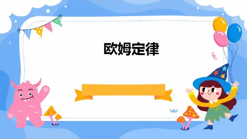 《欧姆定律》ppt课件