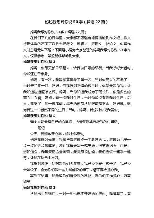 妈妈我想对你说50字（精选22篇）