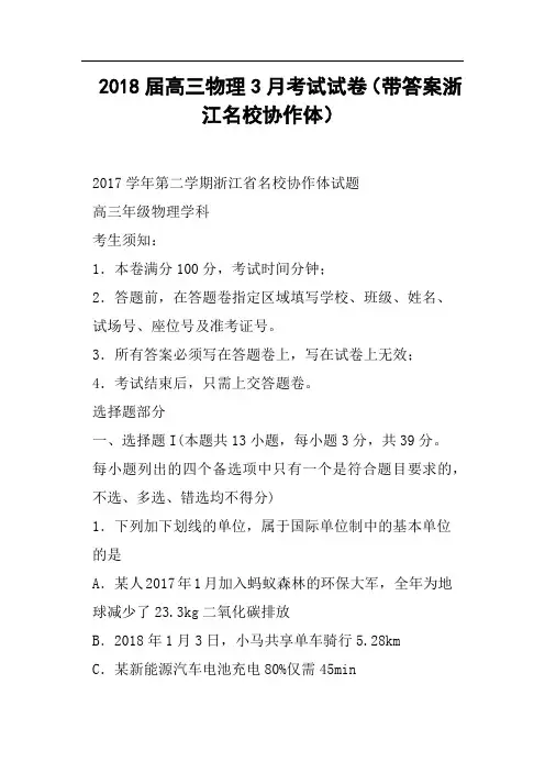 2018届高三物理3月考试试卷带答案浙江名校协作体