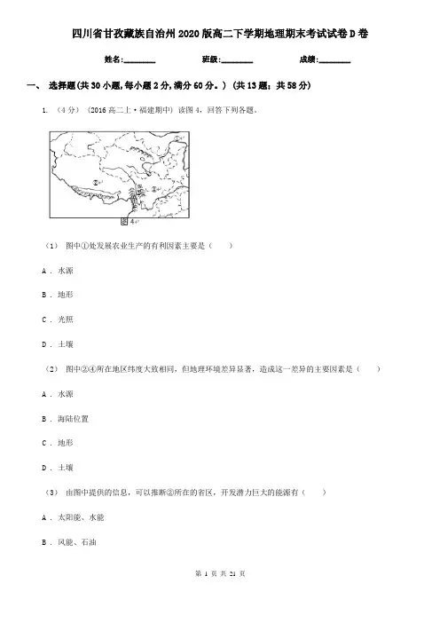 四川省甘孜藏族自治州2020版高二下学期地理期末考试试卷D卷
