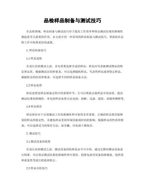品检样品制备与测试技巧