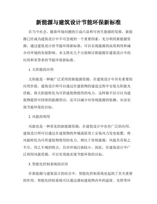 新能源与建筑设计节能环保新标准