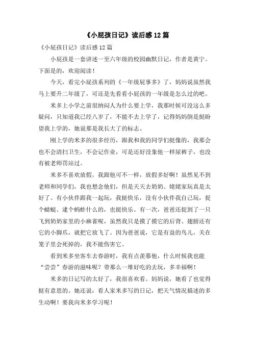 《小屁孩日记》读后感12篇