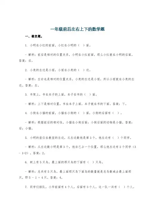 一年级前后左右上下的数学题