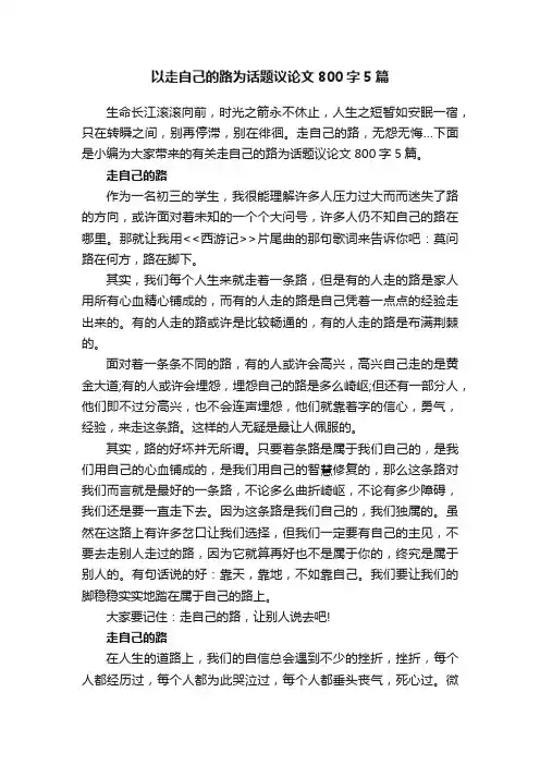 以走自己的路为话题议论文800字5篇