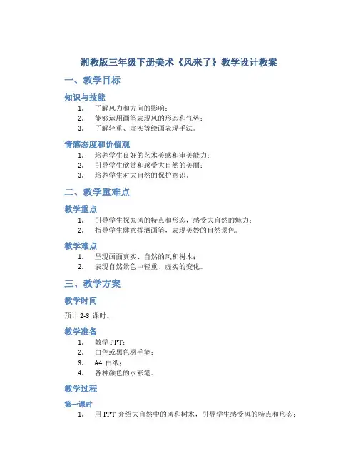 湘教版三年级下册美术《风来了》教学设计教案