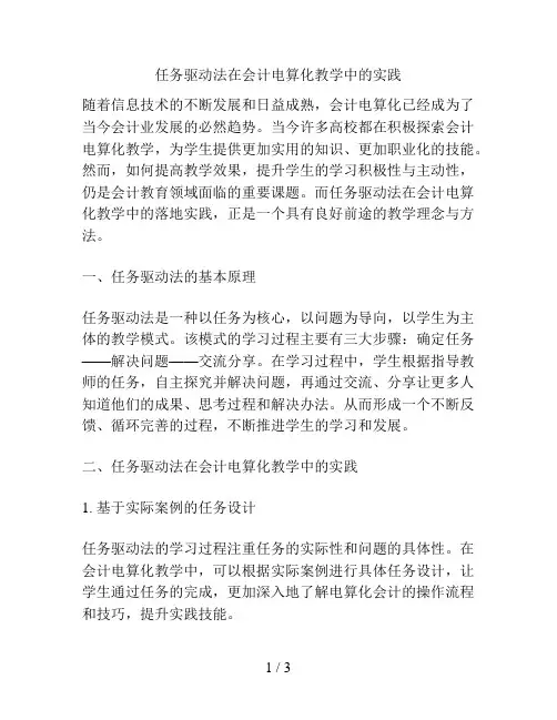 任务驱动法在会计电算化教学中的实践
