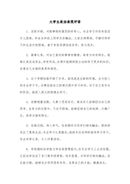 大学生政治表现评语(2篇)