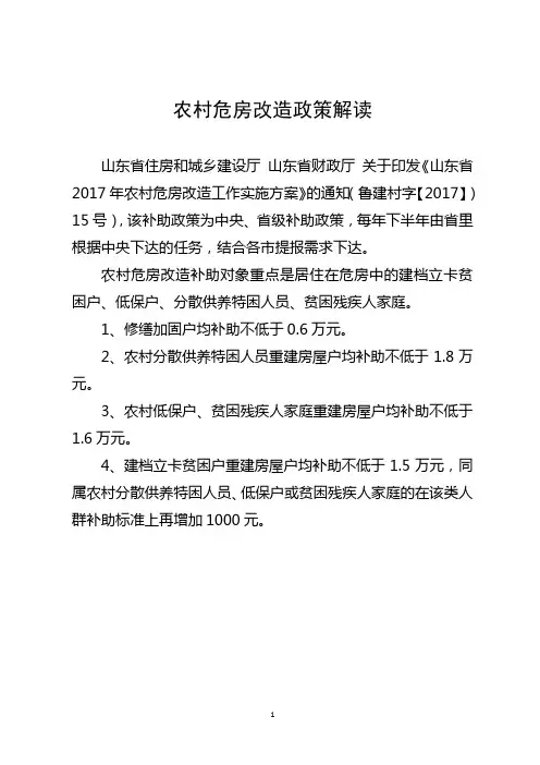农村危房改造政策解读