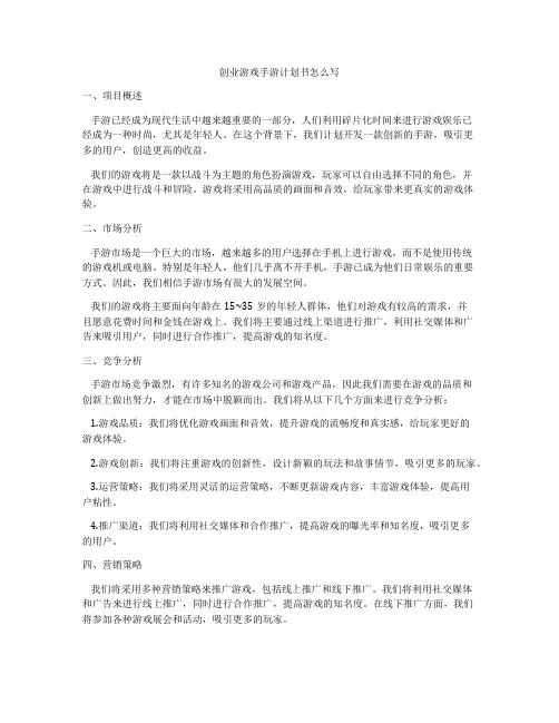 创业游戏手游计划书怎么写