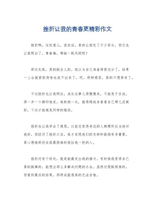 挫折让我的青春更精彩作文