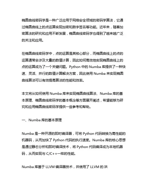 numba 实现 椭圆曲线算法