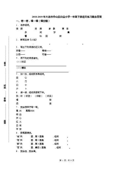 2018-2019年大连市中山区白云小学一年级下册语文练习题含答案