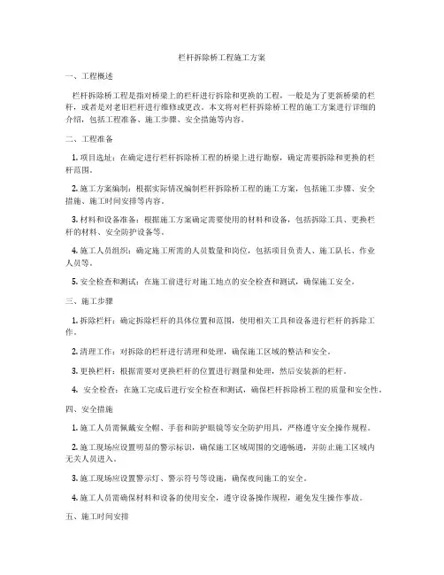 栏杆拆除桥工程施工方案