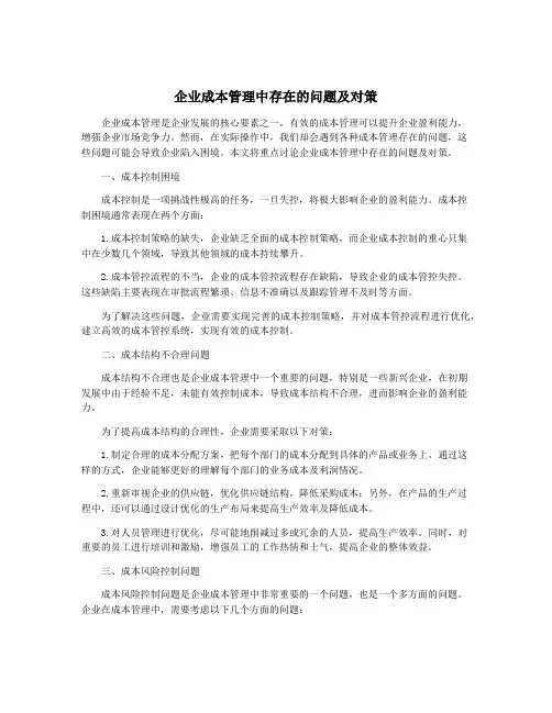 企业成本管理中存在的问题及对策