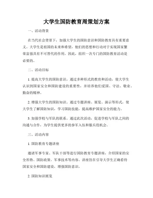 大学生国防教育周策划方案
