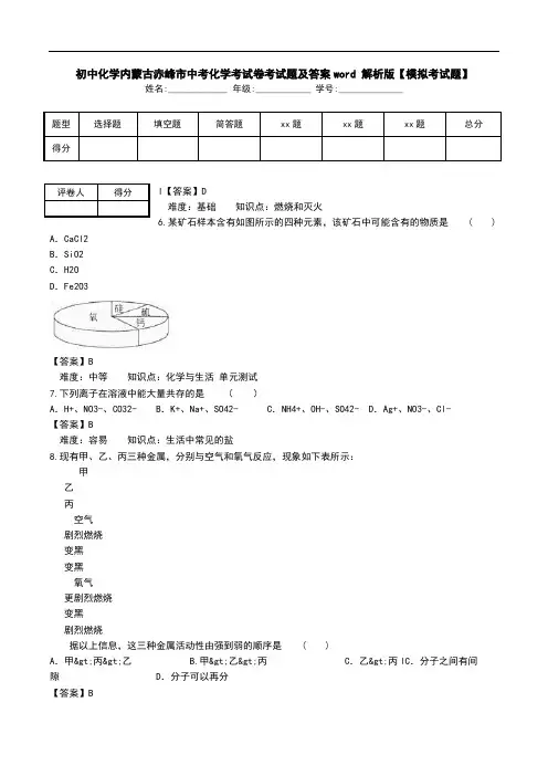 初中化学内蒙古赤峰市中考化学考试卷考试题及答案word 解析版【模拟考试题】.doc