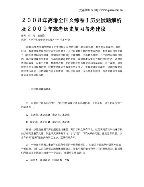 2008年高考全国文综卷Ⅰ历史试题解析及2009年高考历史复习备考建议
