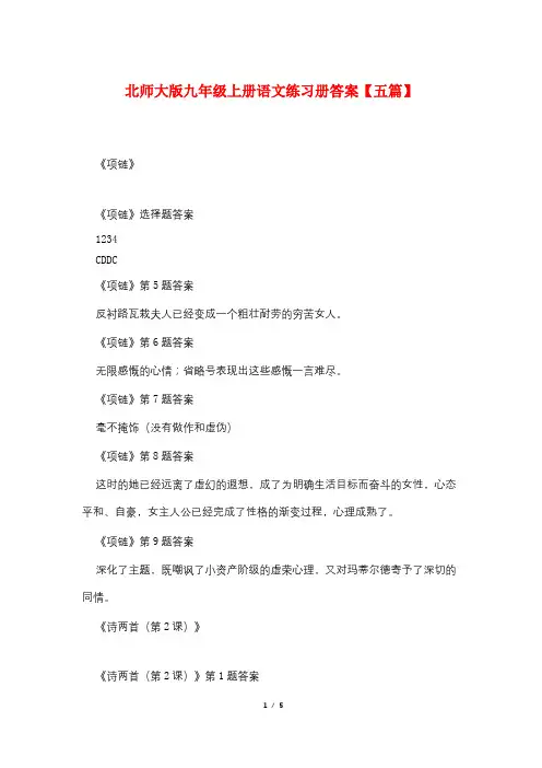 北师大版九年级上册语文练习册答案【五篇】