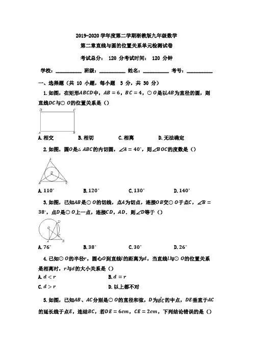 浙教版2019-2020学年初三数学下册第二章_直线与圆的位置关系单元测试卷(含答案)
