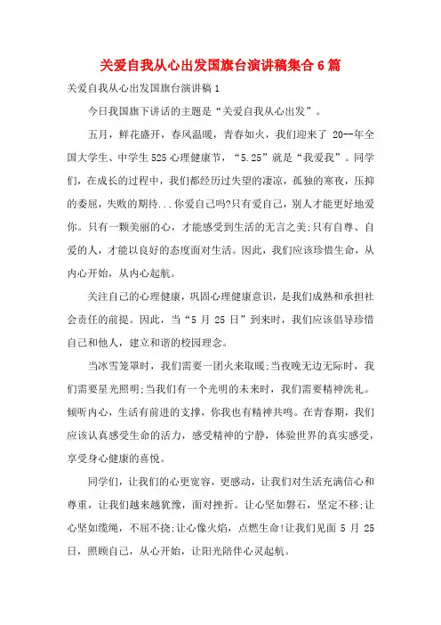 关爱自我从心出发国旗台演讲稿集合6篇