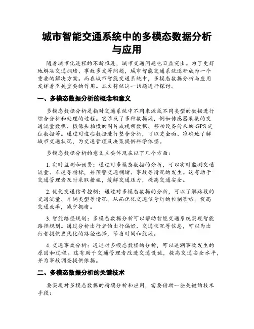 城市智能交通系统中的多模态数据分析与应用