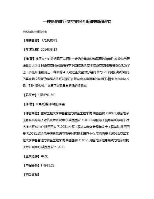 一种新的准正交空时分组码的编码研究