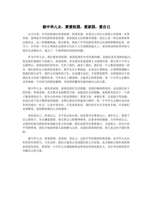 做中华儿女,要爱祖国,爱家园,爱自己