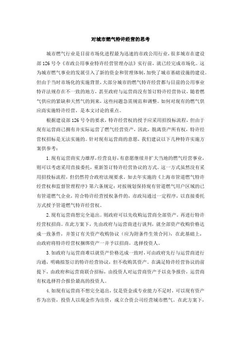 对城市燃气特许经营的思考