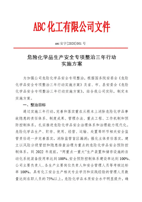 ABC化工企业安全专项整治三年行动实施方案