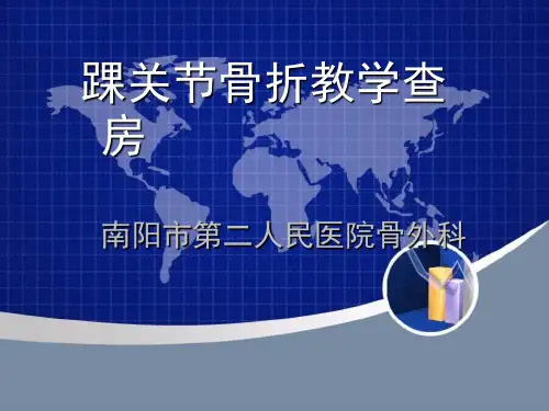 踝关节骨折教学查房