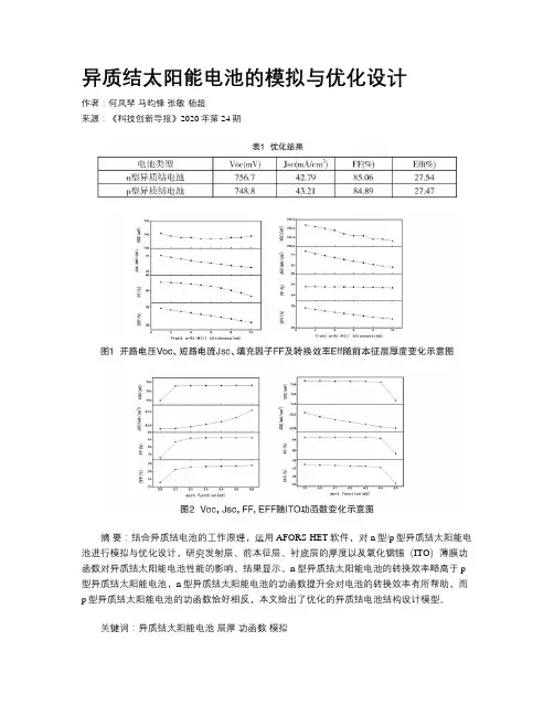 异质结太阳能电池的模拟与优化设计