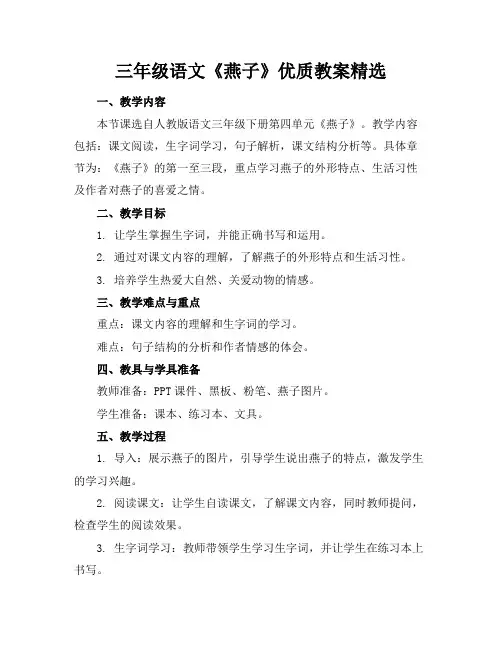 三年级语文《燕子》优质教案精选