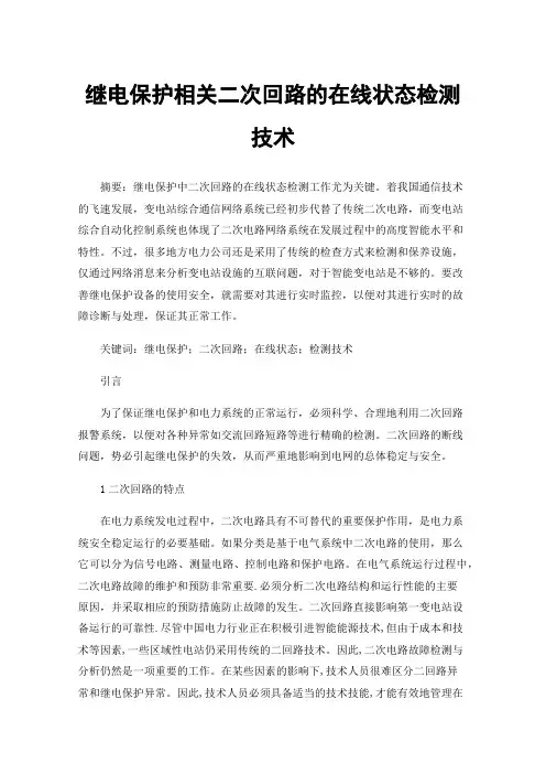 继电保护相关二次回路的在线状态检测技术