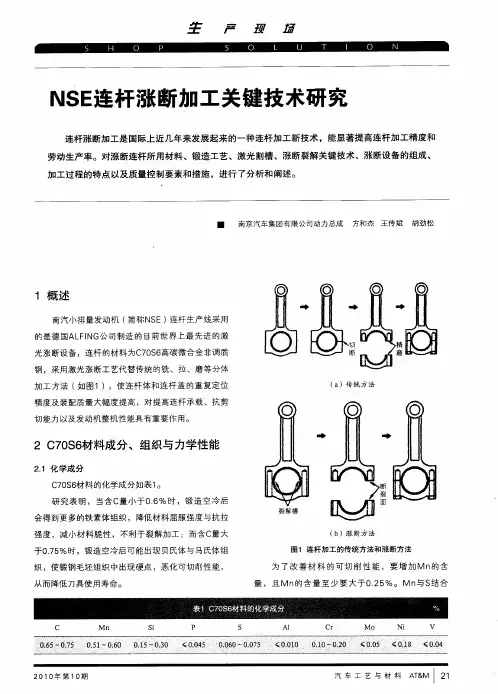 NSE连杆涨断加工关键技术研究